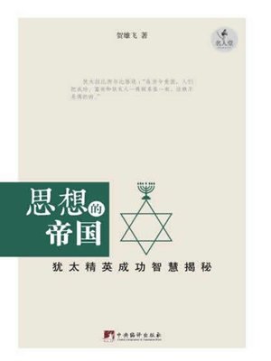 cover image of 思想的帝国:犹太精英成功智慧揭秘（Empire of Thoughts: Revelation of Wisdom to Success of Jew Elite）